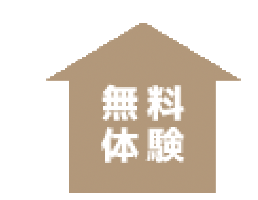 無料体験ボタン